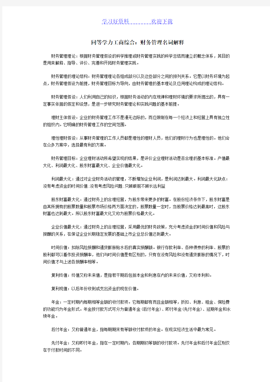 同等学力工商综合财务管理名词解释