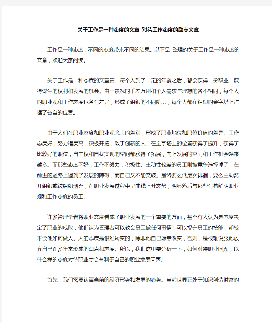 关于工作是一种态度的文章_对待工作态度的励志文章