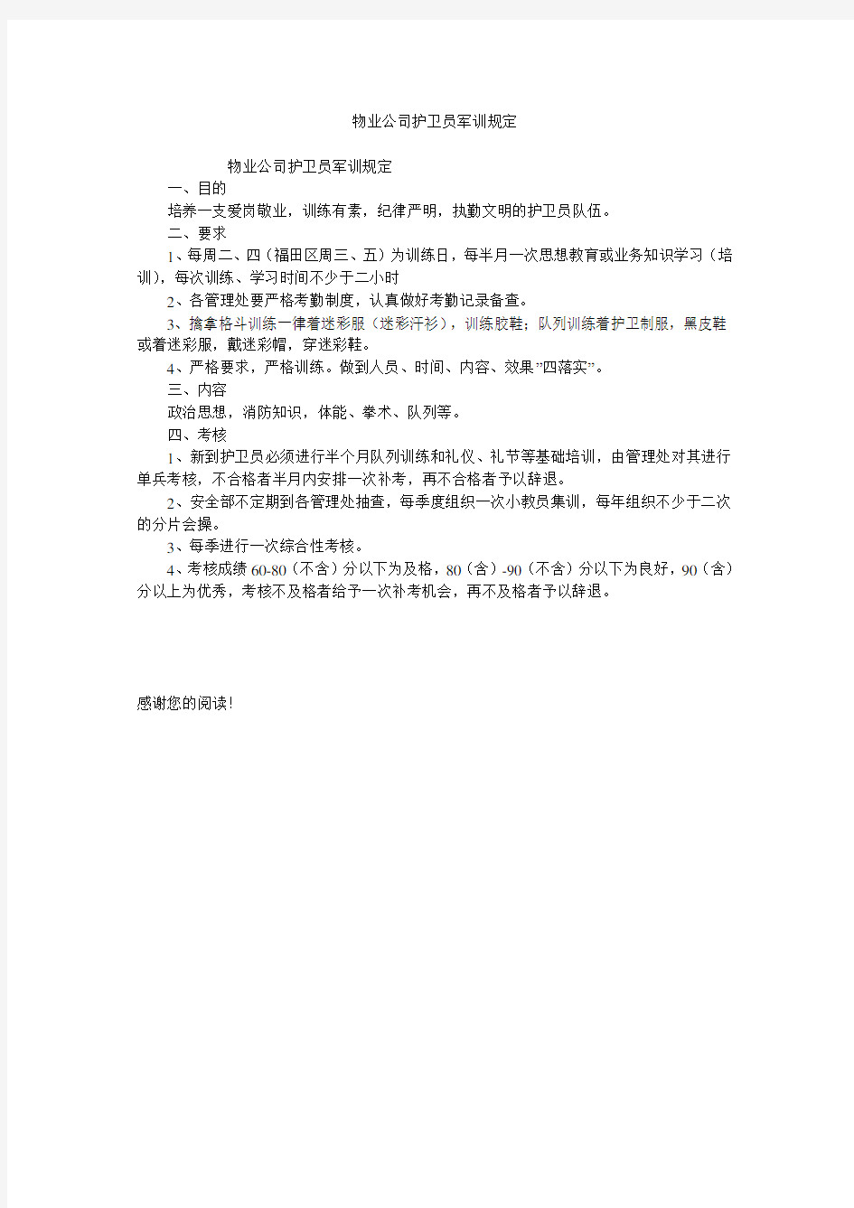 物业公司护卫员军训规定