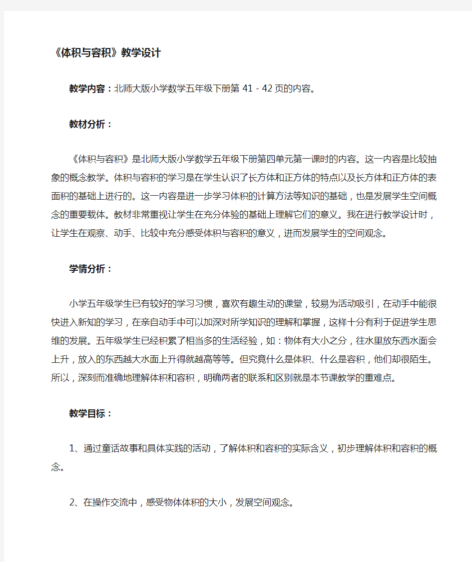 数学北师大版五年级下册体积与容积教学设计