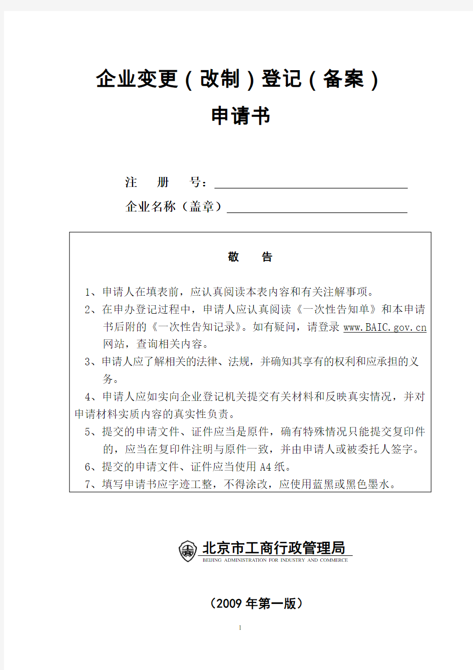 企业变更登记申请书—北京