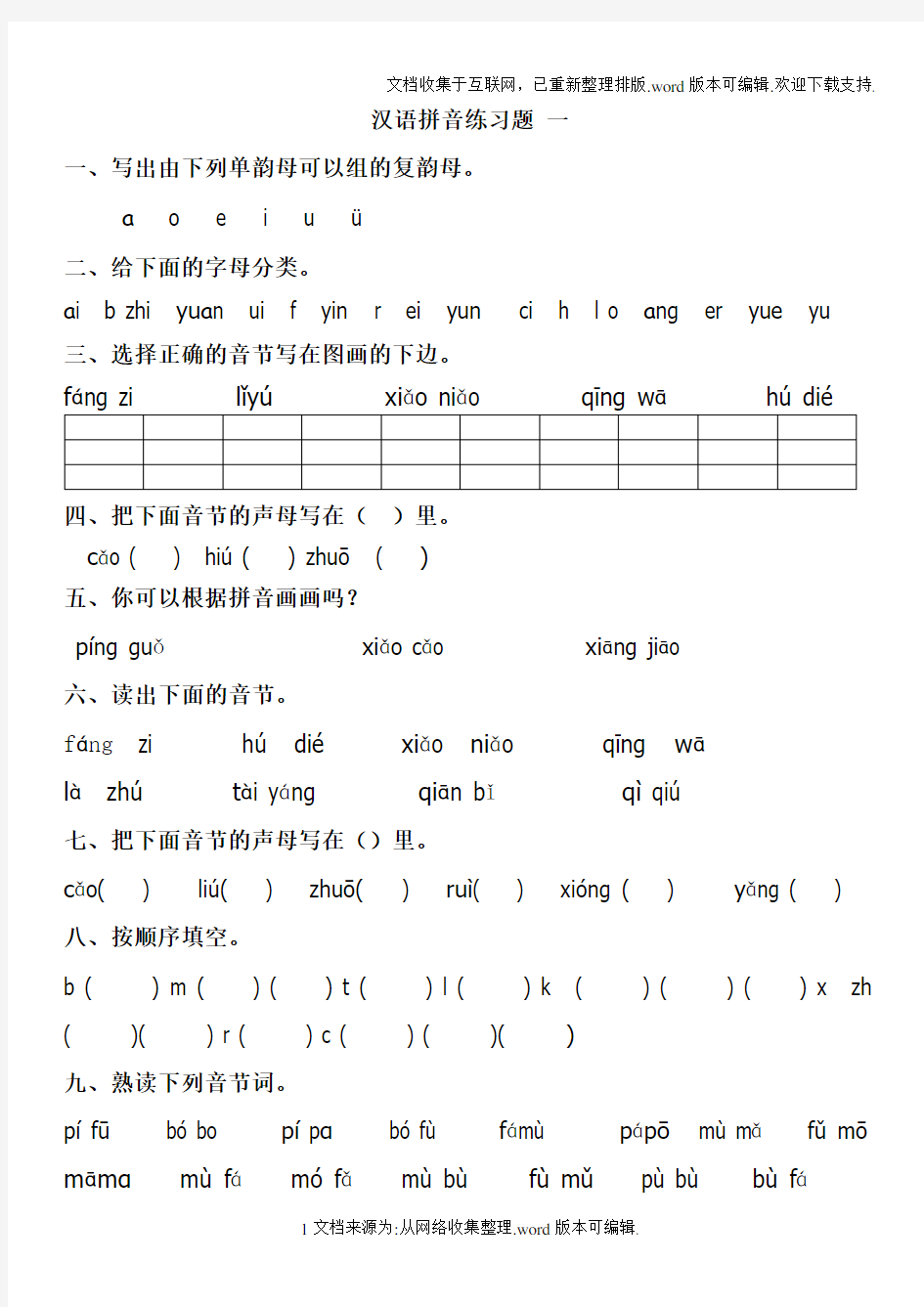 小学生汉语拼音练习题1