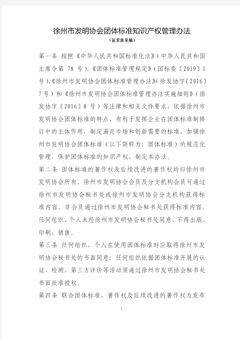 徐州市发明协会团体标准知识产权管理办法