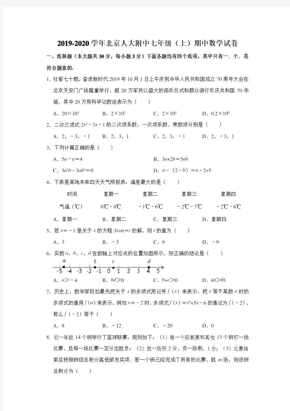 2019-2020学年北京人大附中七年级(上)期中数学试卷(解析版)