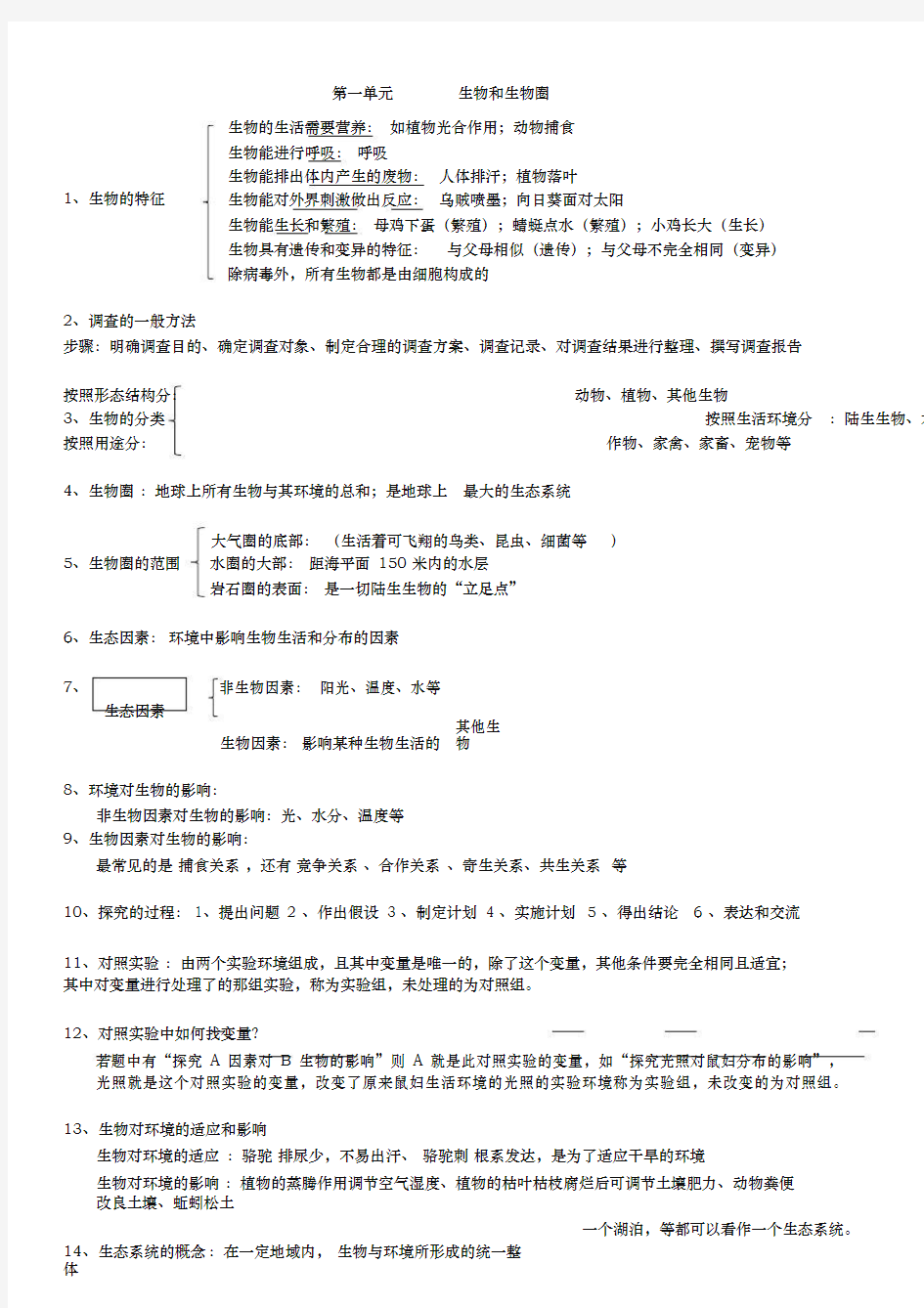 七年级上册生物知识点归纳精简版