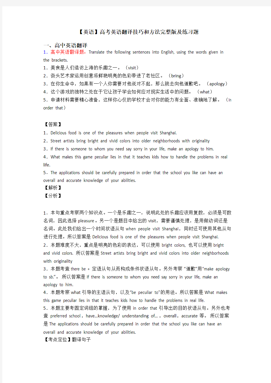 【英语】高考英语翻译技巧和方法完整版及练习题