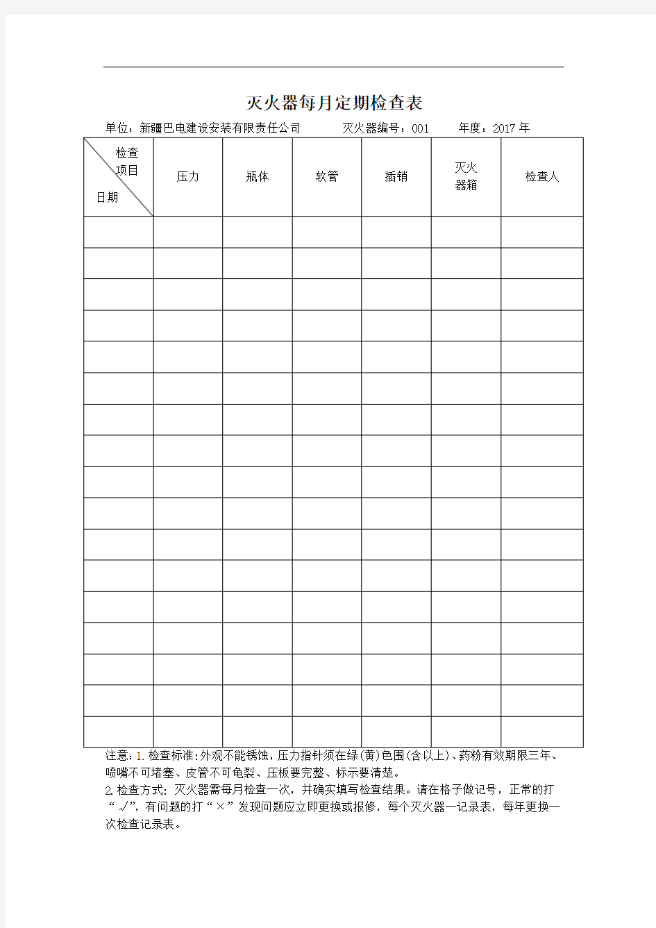 灭火器定期检查记录簿表