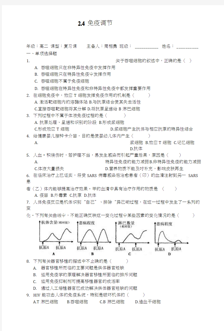 24免疫调节复习.docx