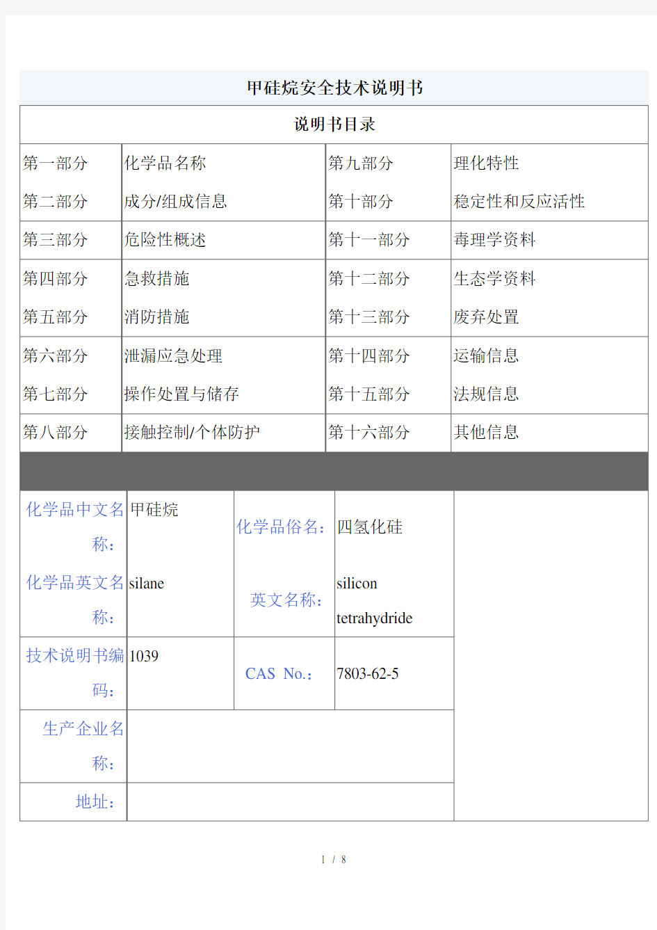 MSDS危险化学品管理规定甲硅烷