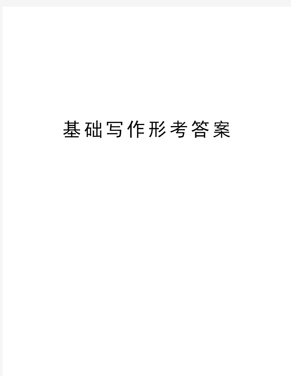 基础写作形考答案教学资料