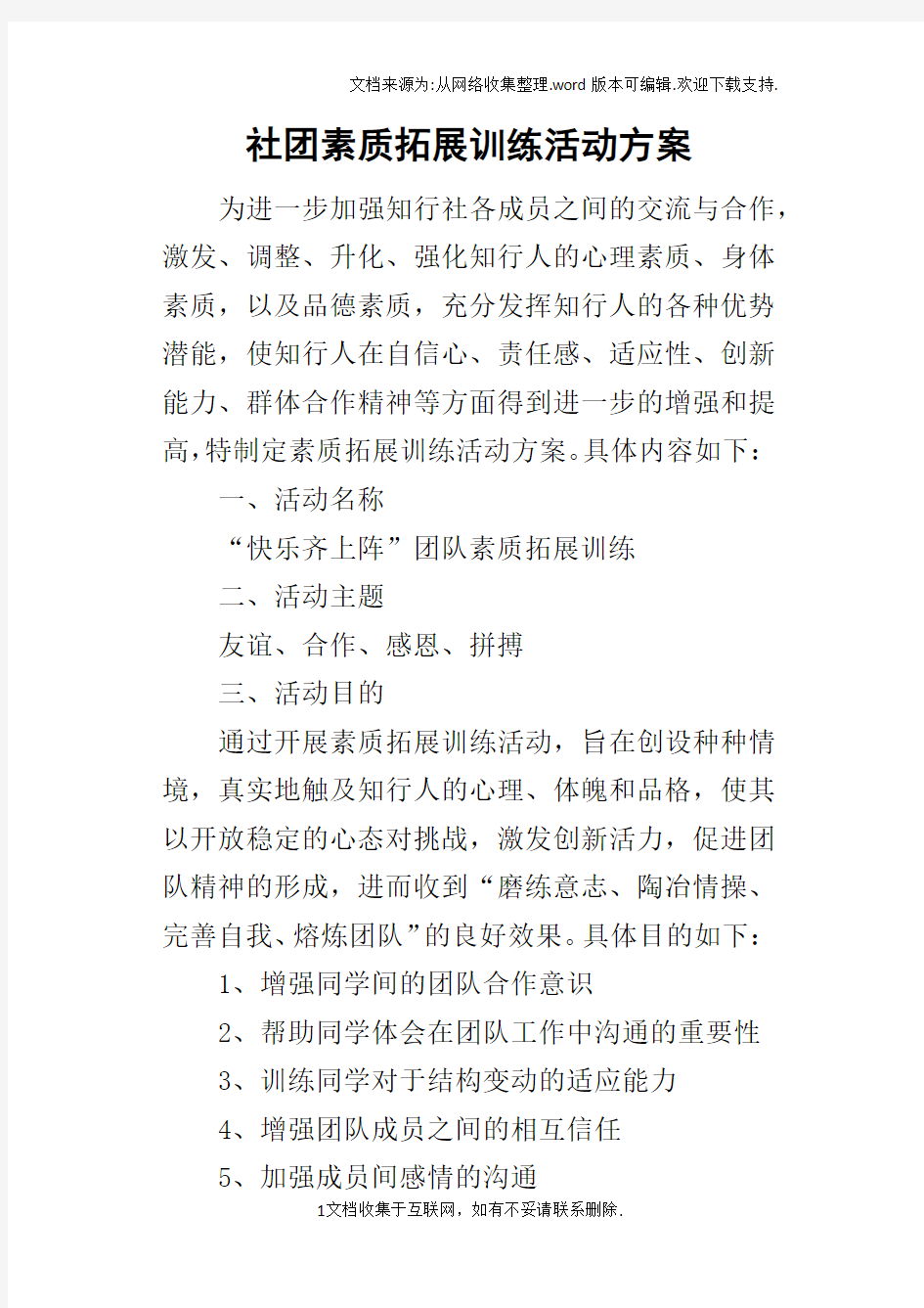 社团素质拓展训练的活动方案