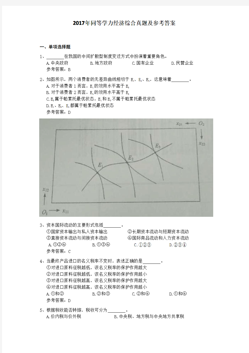 2017同等学力经济综合真题及参考答案(完整版)