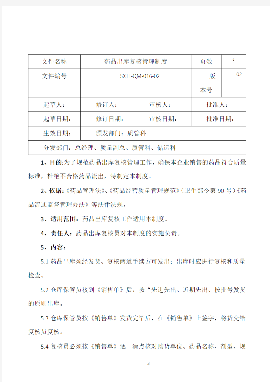 GSP药品出库复核管理制度