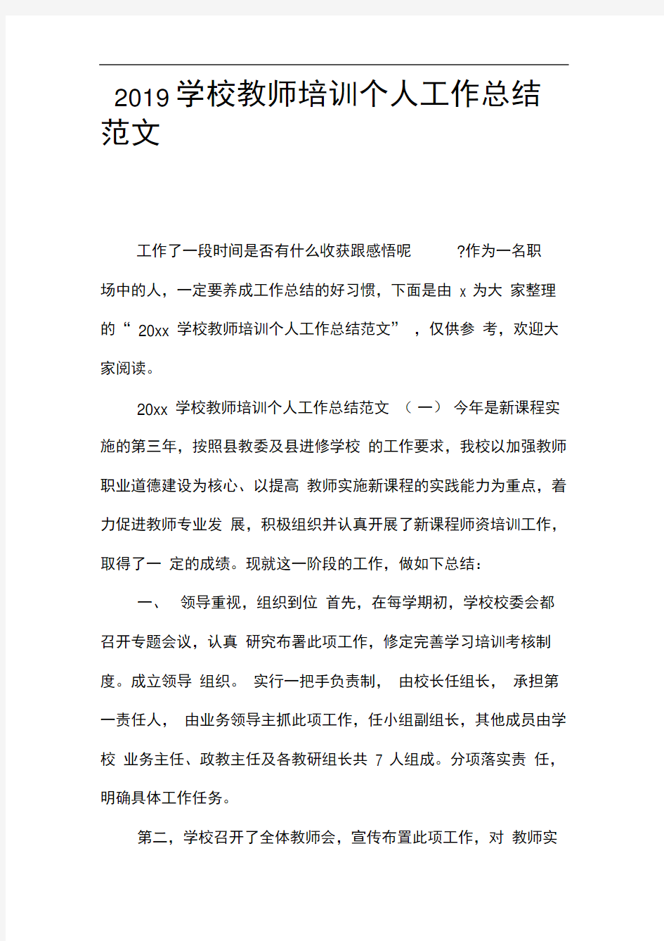 2019学校教师培训个人工作总结范文