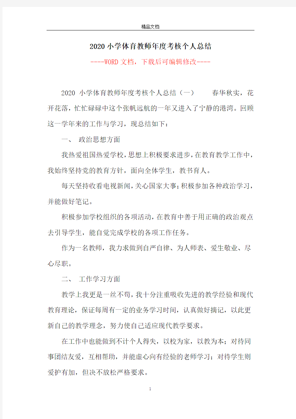 2020小学体育教师年度考核个人总结