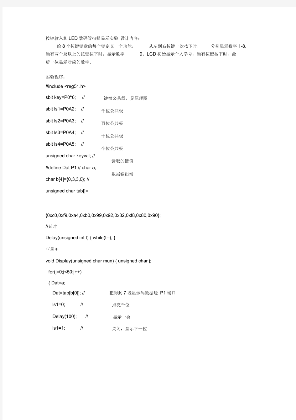 按键输入和LED数码管扫描显示实验