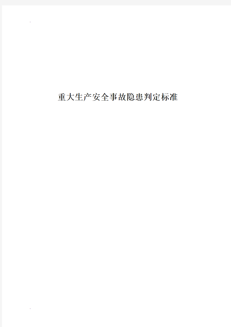 重大生产安全事故隐患判定标准(试行)