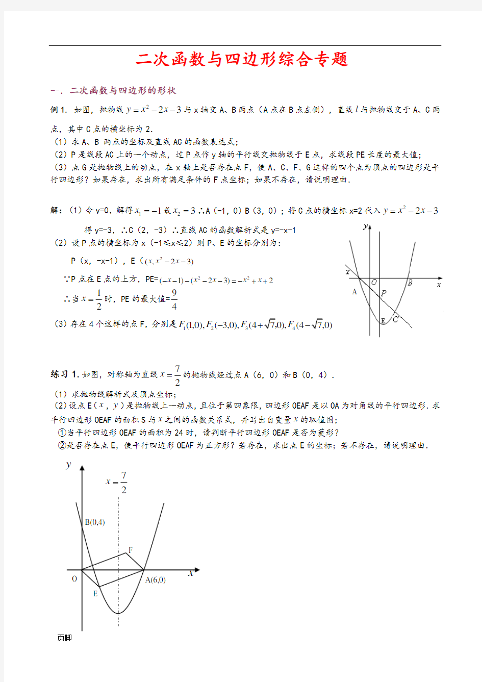 中考数学二次函数与四边形综合专题