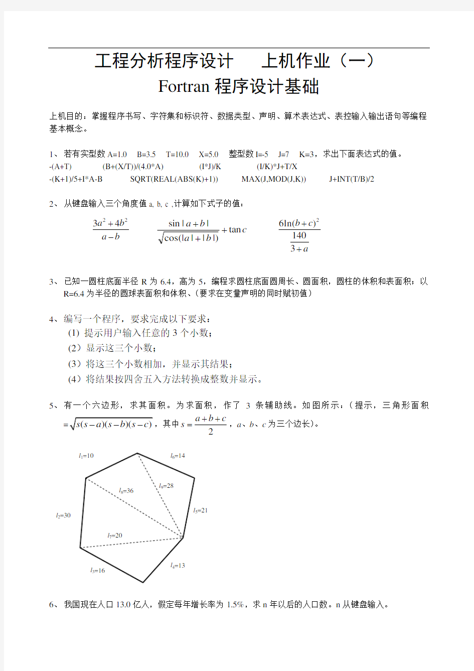 工程分析程序设计上机作业一Fortran程序设计基础