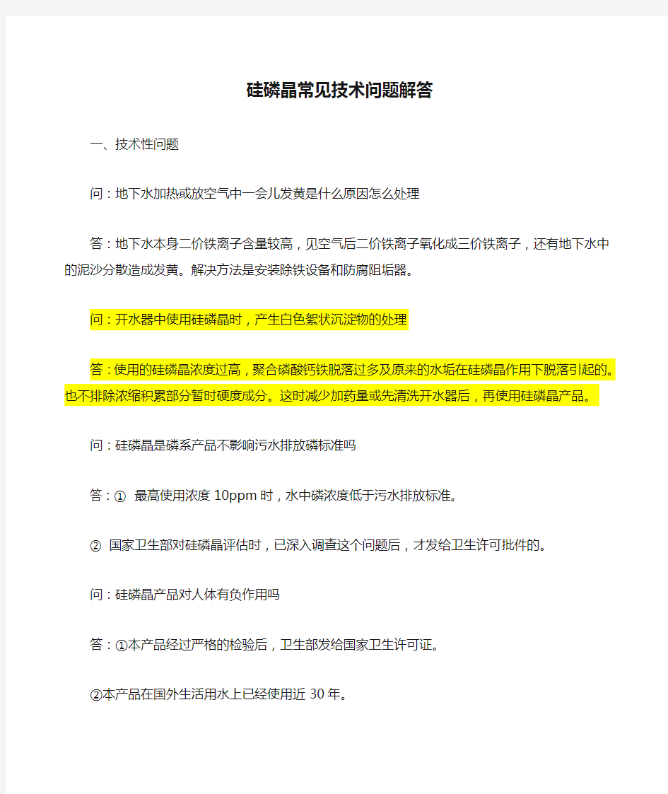 硅磷晶常见技术问题解答