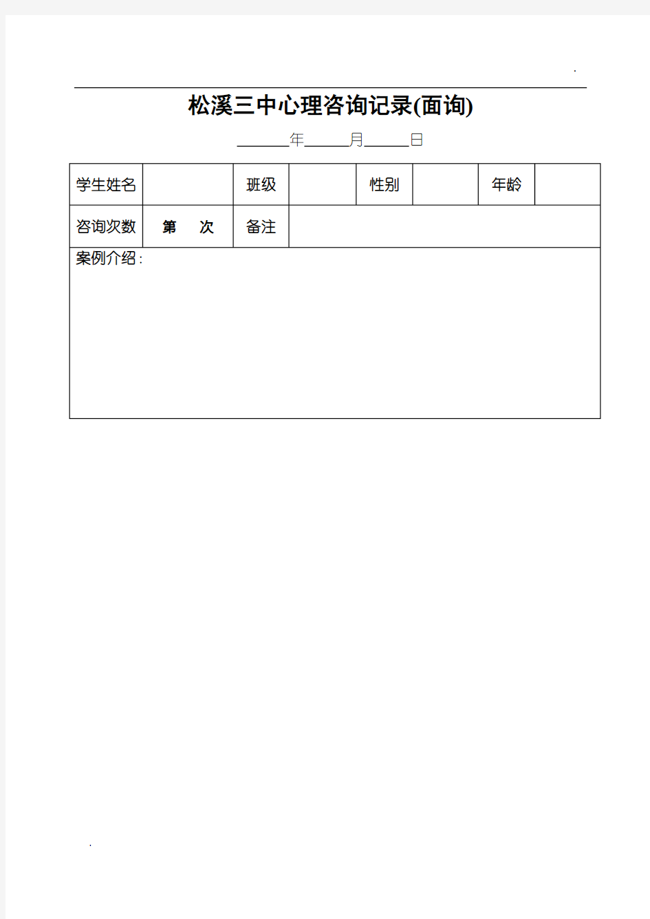 学生心理咨询记录表格