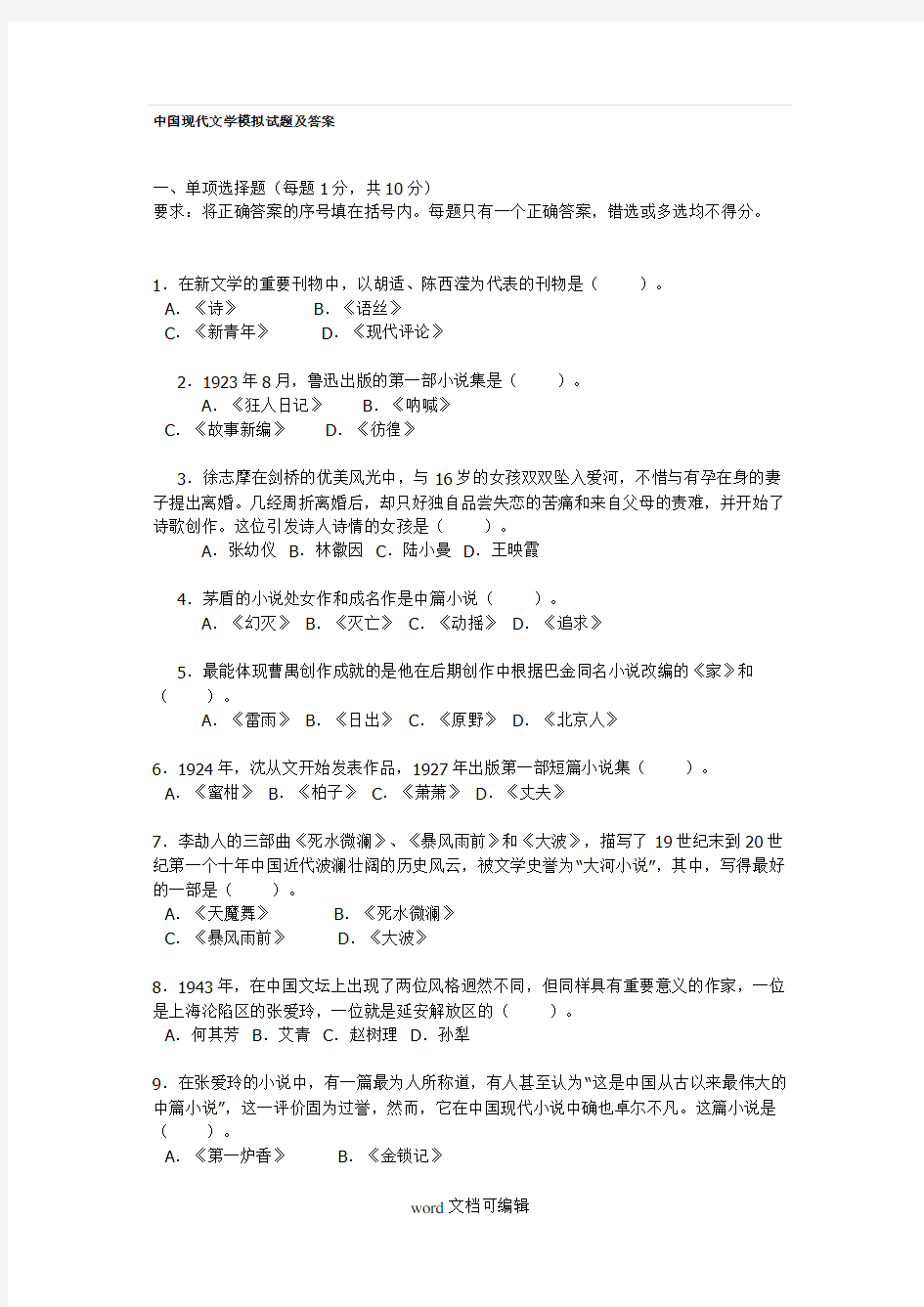 中国现代文学模拟试题及答案.doc