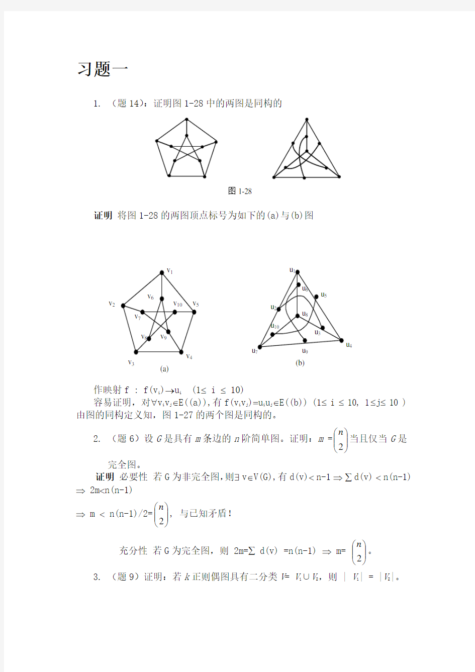 (完整版)图论及其应用1-3章习题答案(电子科大)