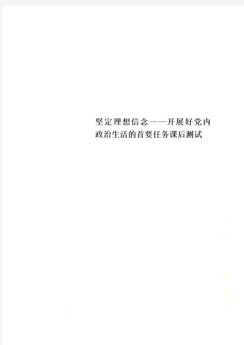 坚定理想信念——开展好党内政治生活的首要任务课后测试