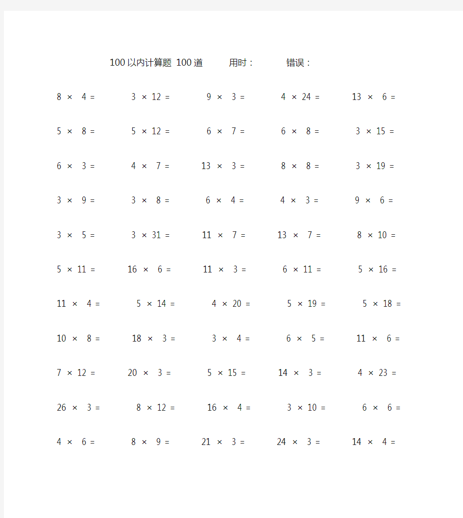 100以内乘法口算题100道 (55)