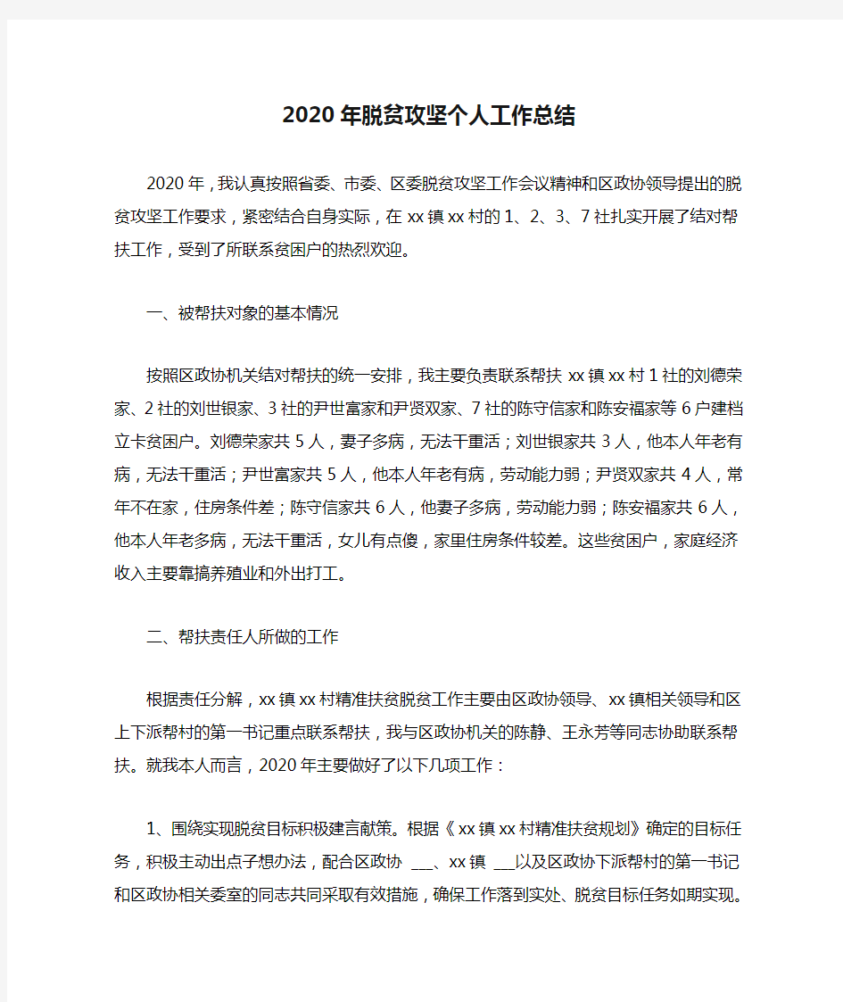 2020年脱贫攻坚个人工作总结