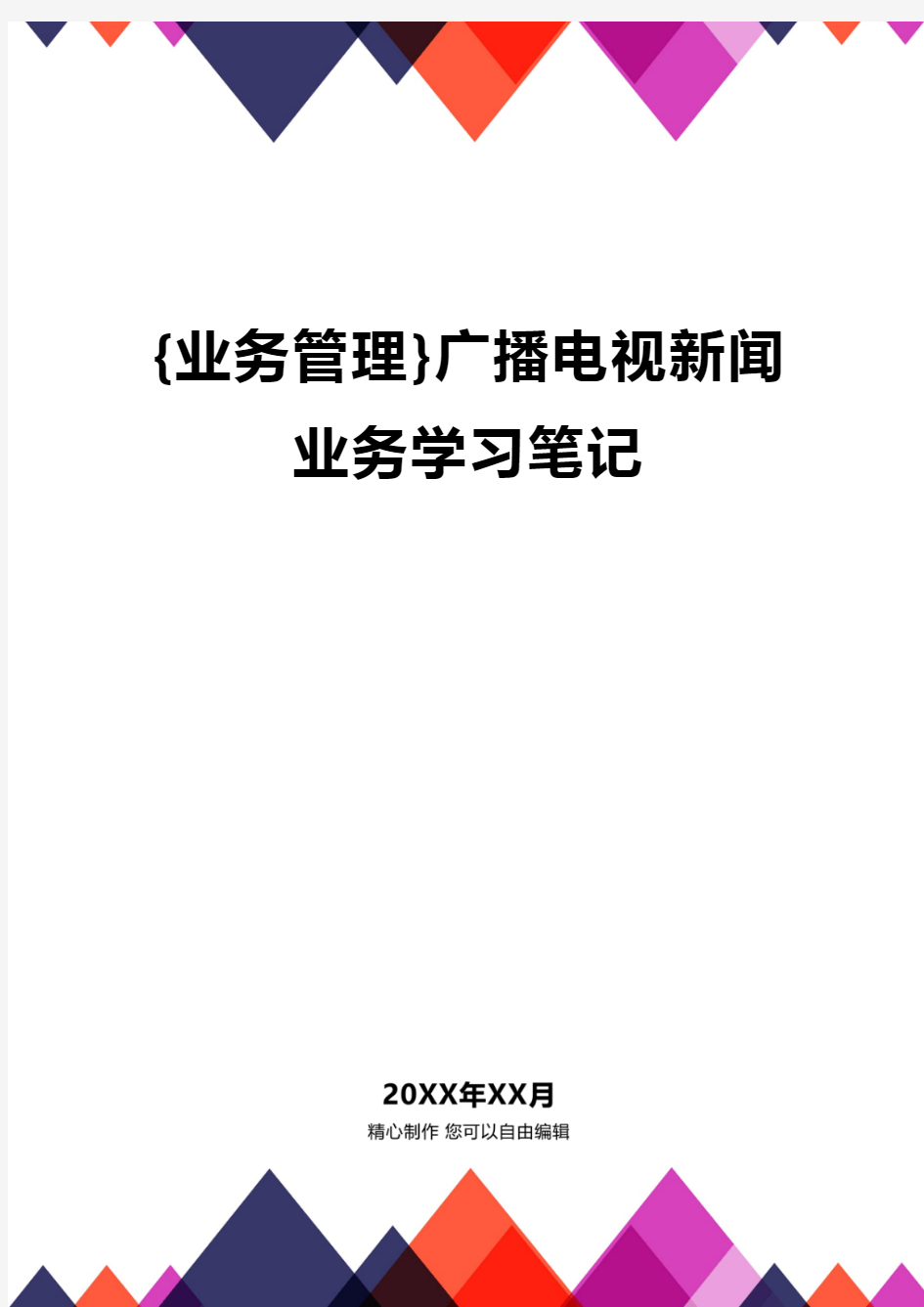 {业务管理}广播电视新闻业务学习笔记