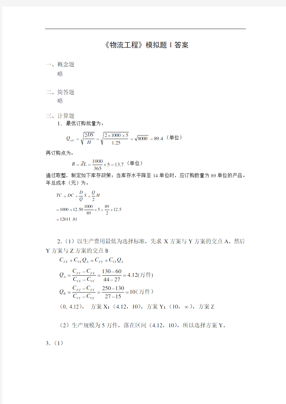 物流工程模拟题1答案