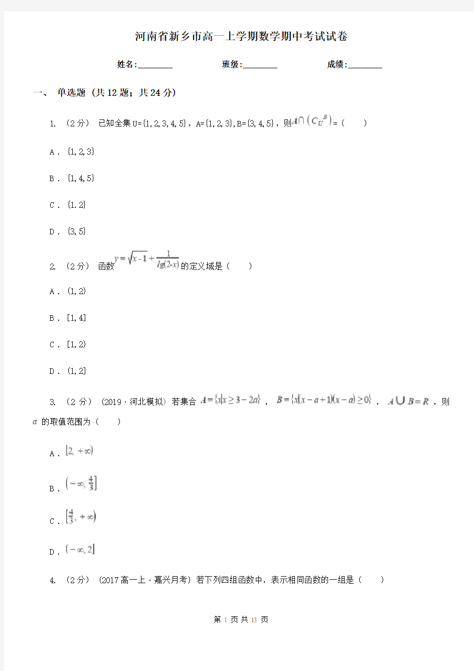 河南省新乡市高一上学期数学期中考试试卷