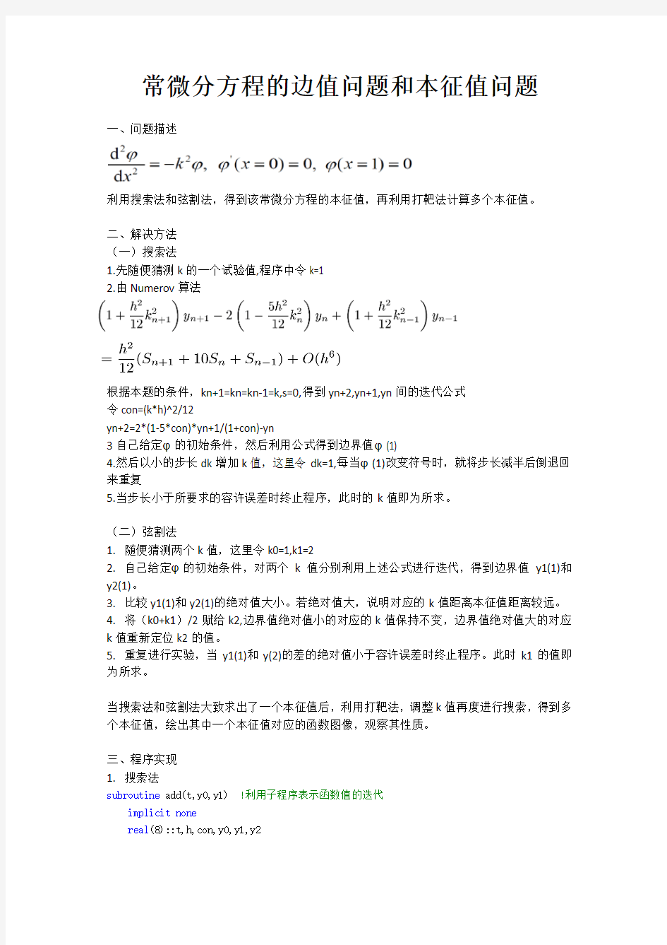 计算物理实验报告 常微分方程