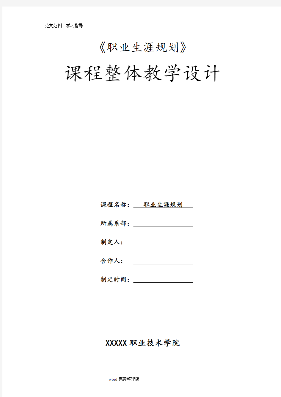 职业生涯规划课程设计报告及要求内容