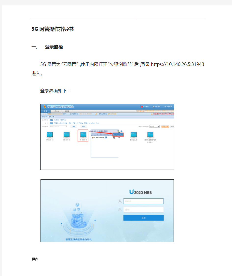 华为5G网管U2020操作指导书.doc