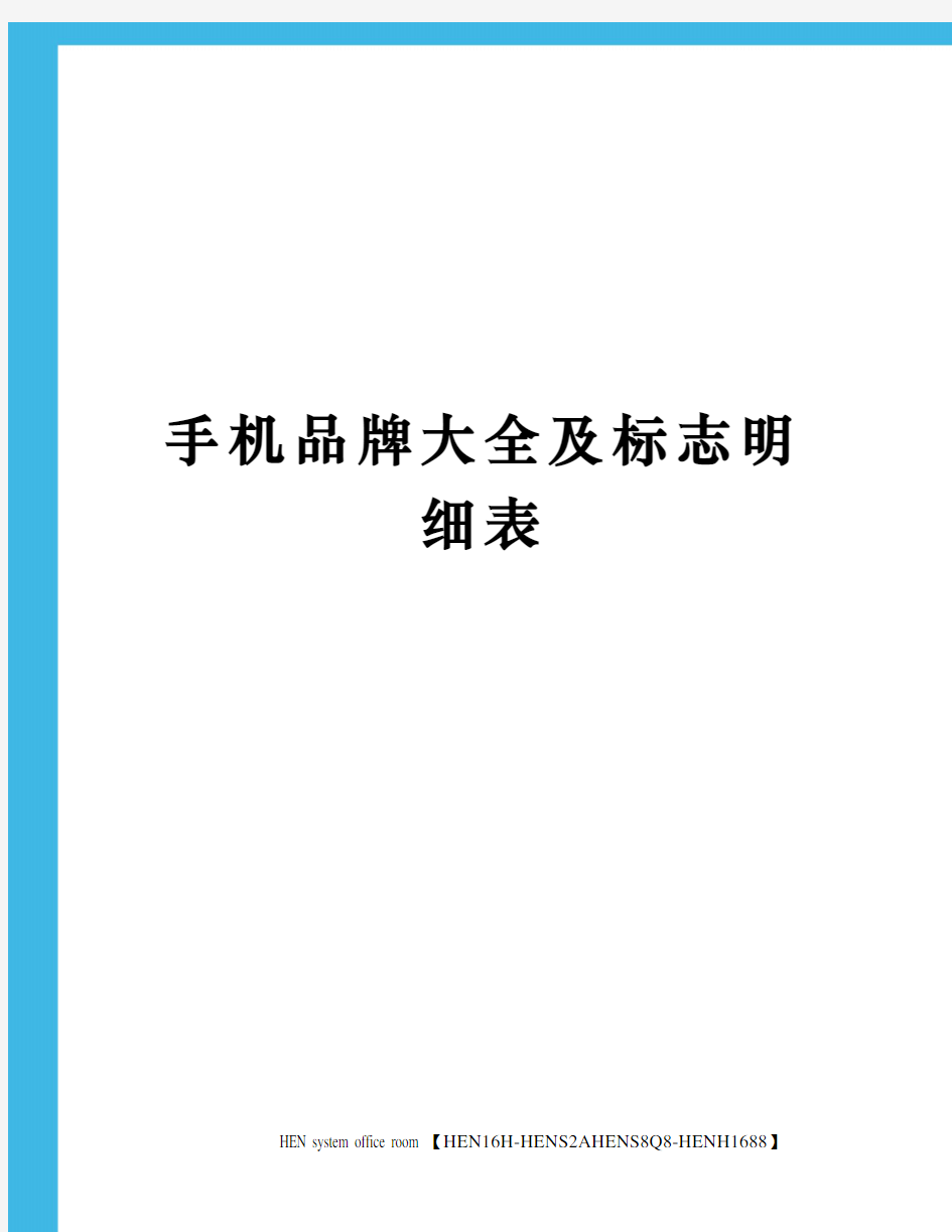 手机品牌大全及标志明细表完整版