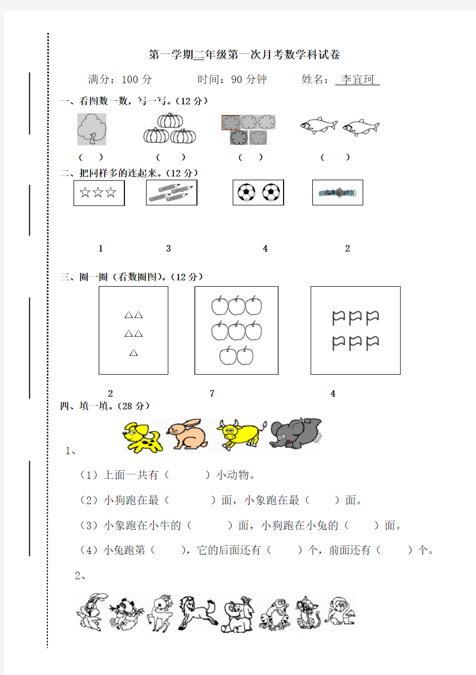 一年级上册第一次月考试卷