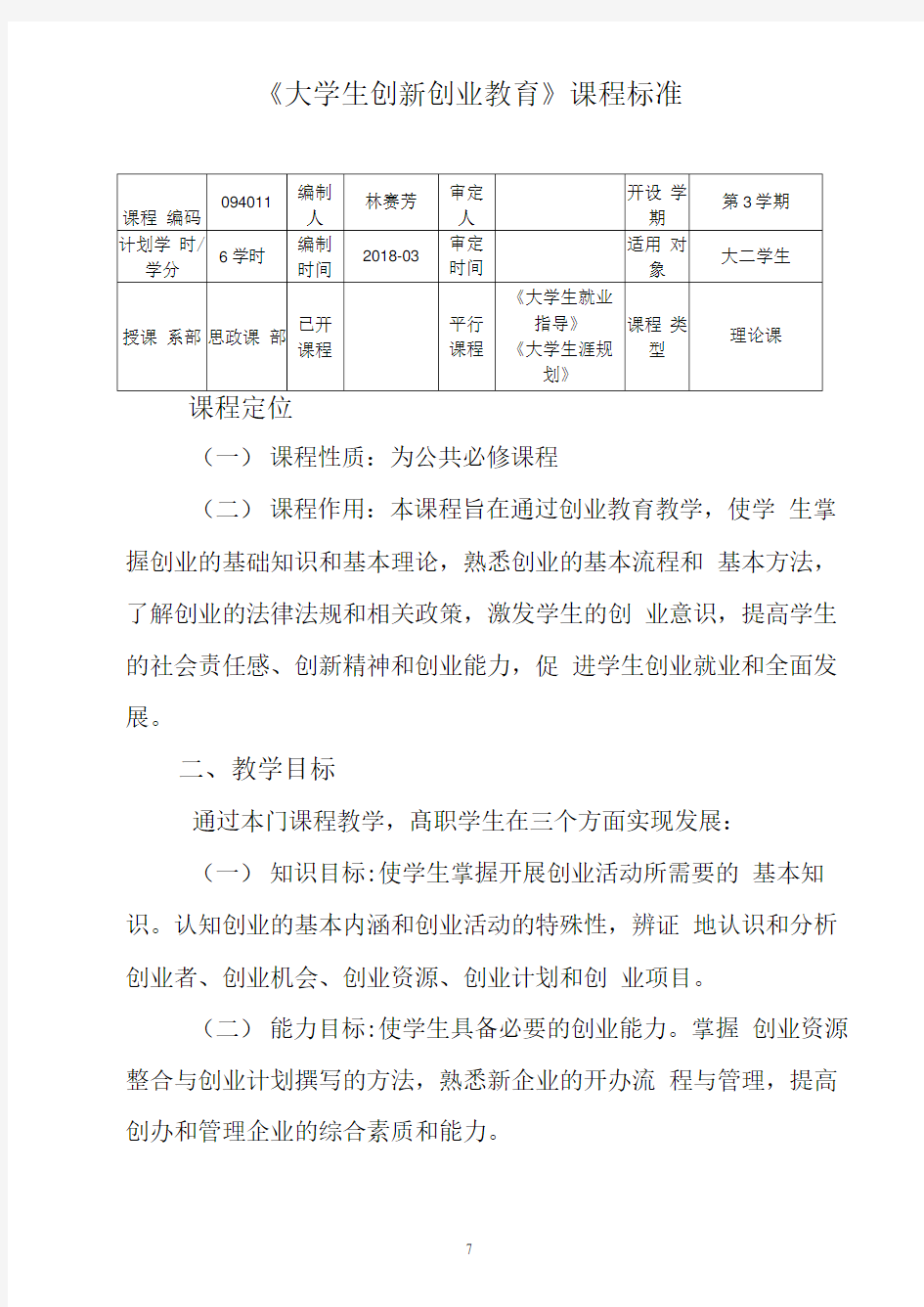 《大学生创新创业教育》课程标准