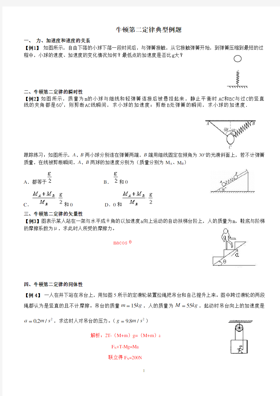 牛顿第二定律典型例题第