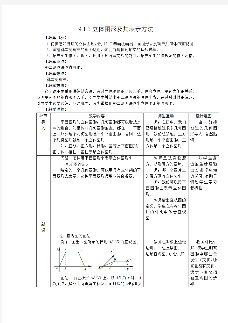 人教版中职数学教案第九章立体几何[18份教案]