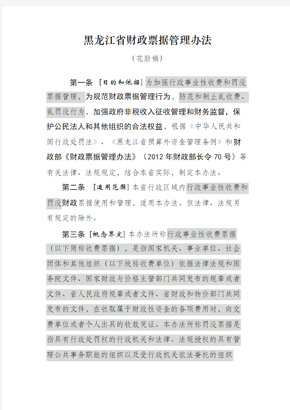 Removed_黑龙江省财政票据管理办法