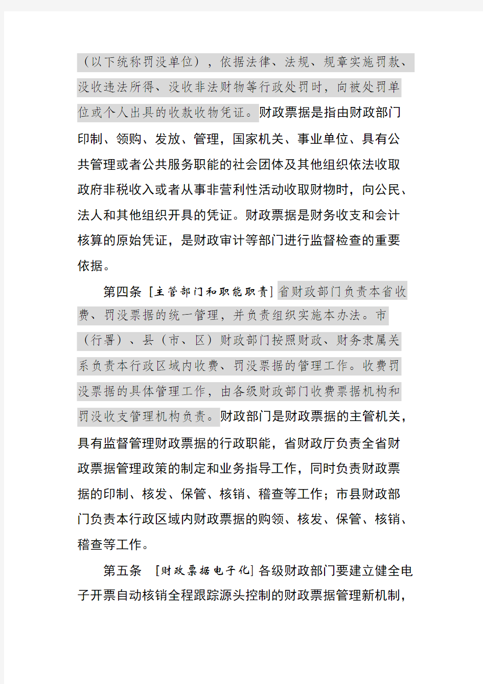 Removed_黑龙江省财政票据管理办法