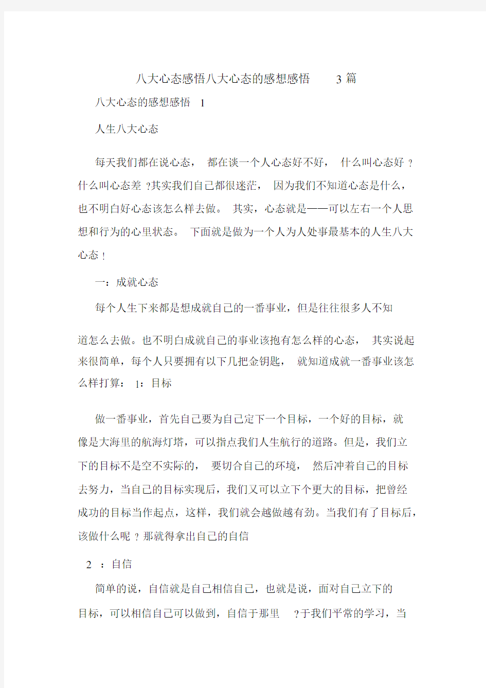 八大心态感悟八大心态的感想感悟3篇范文.docx