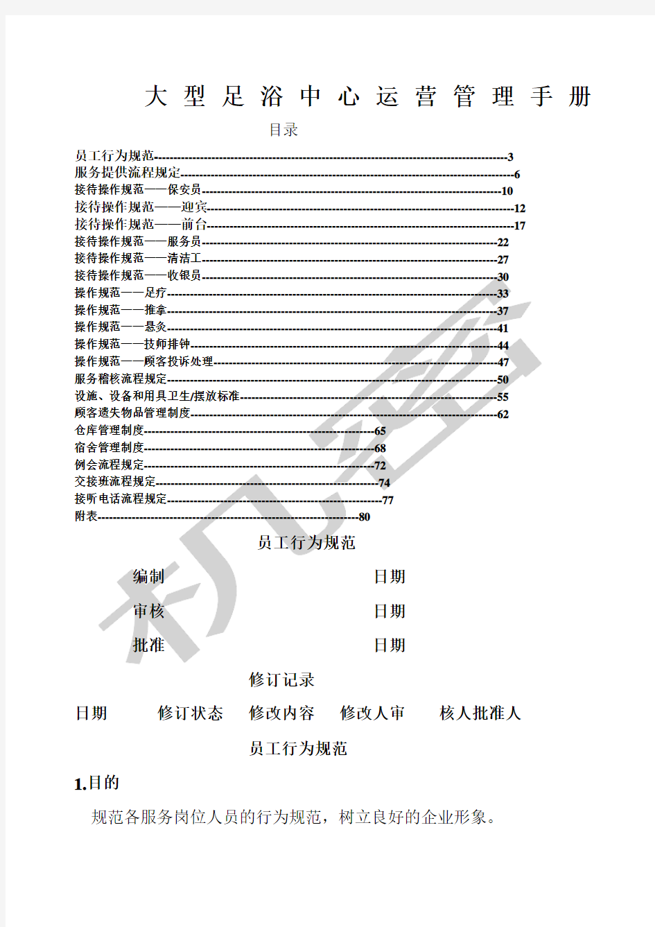 大型足浴中心运营管理手册