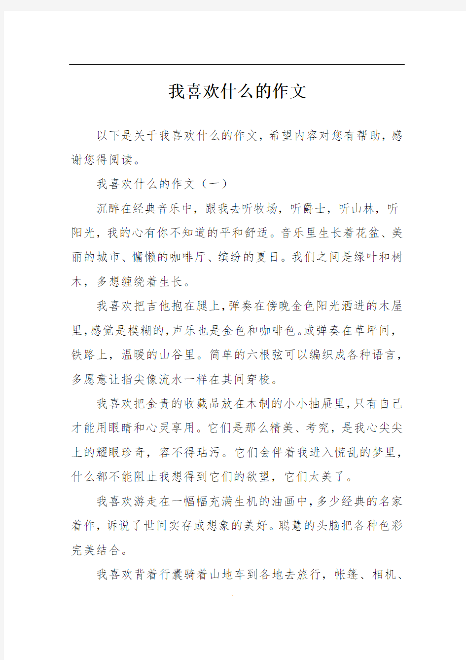 我喜欢什么的作文