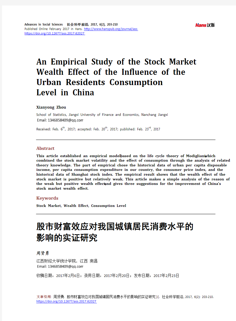 股市财富效应对我国城镇居民消费水平的影响的实证研究