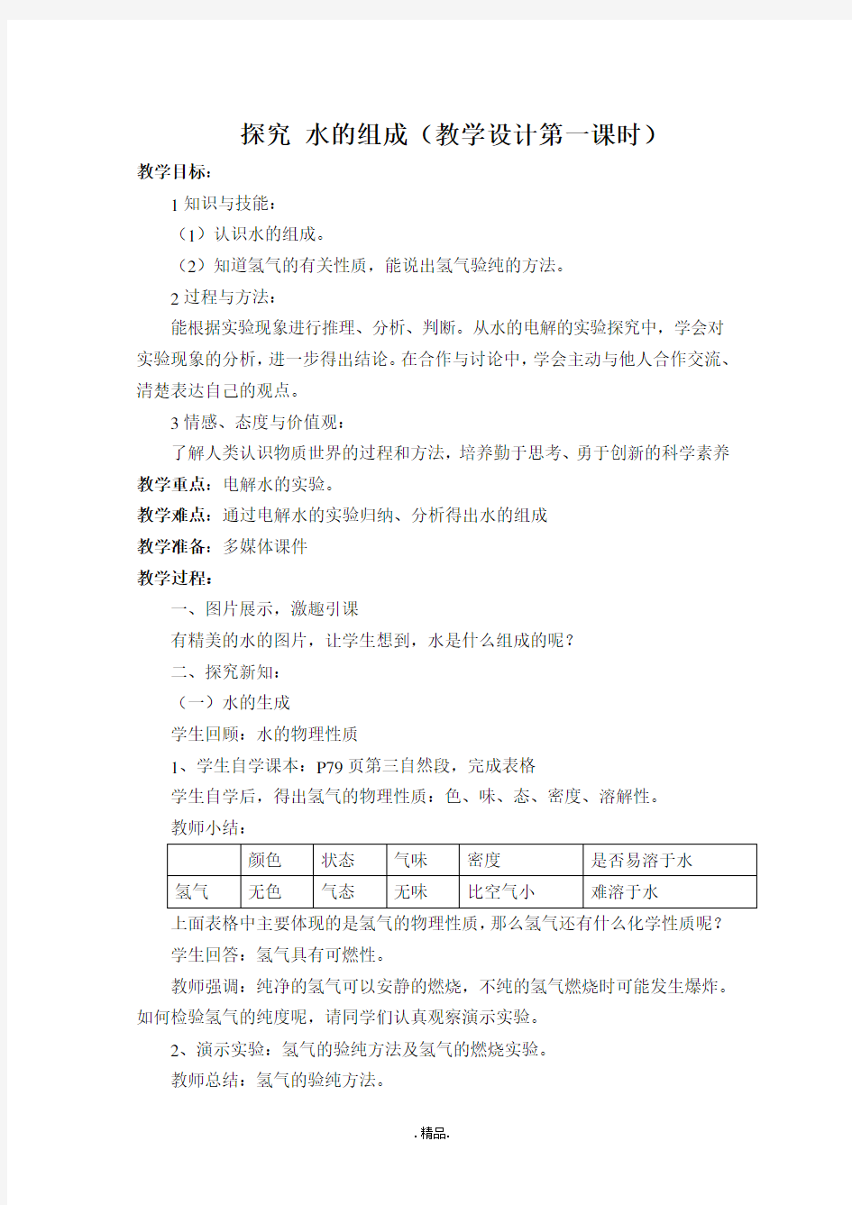 《水的组成》教案文件.doc