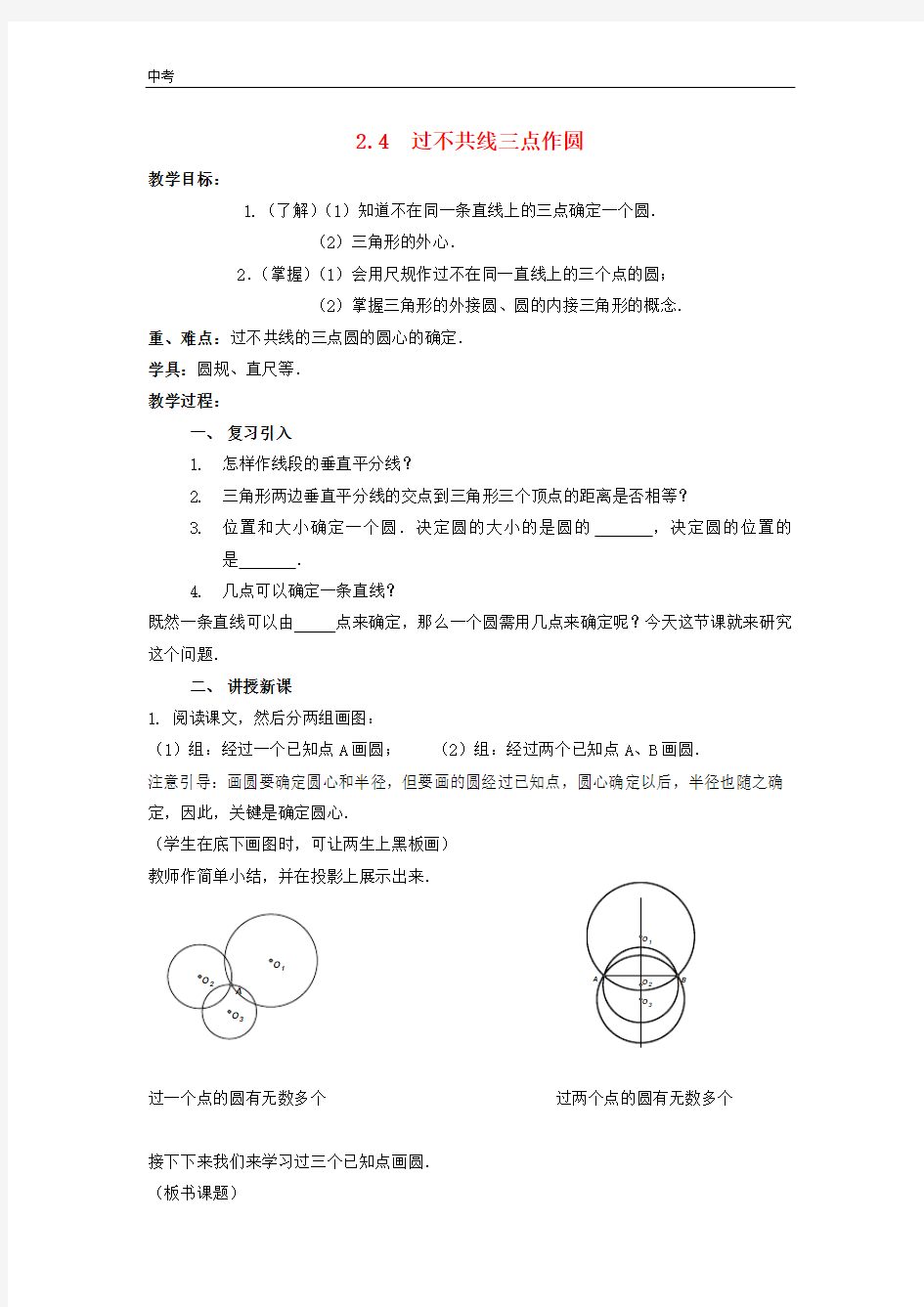 2020学年湘教版数学九年级下册第2章圆2.4过不共线三点作圆教案湘教版