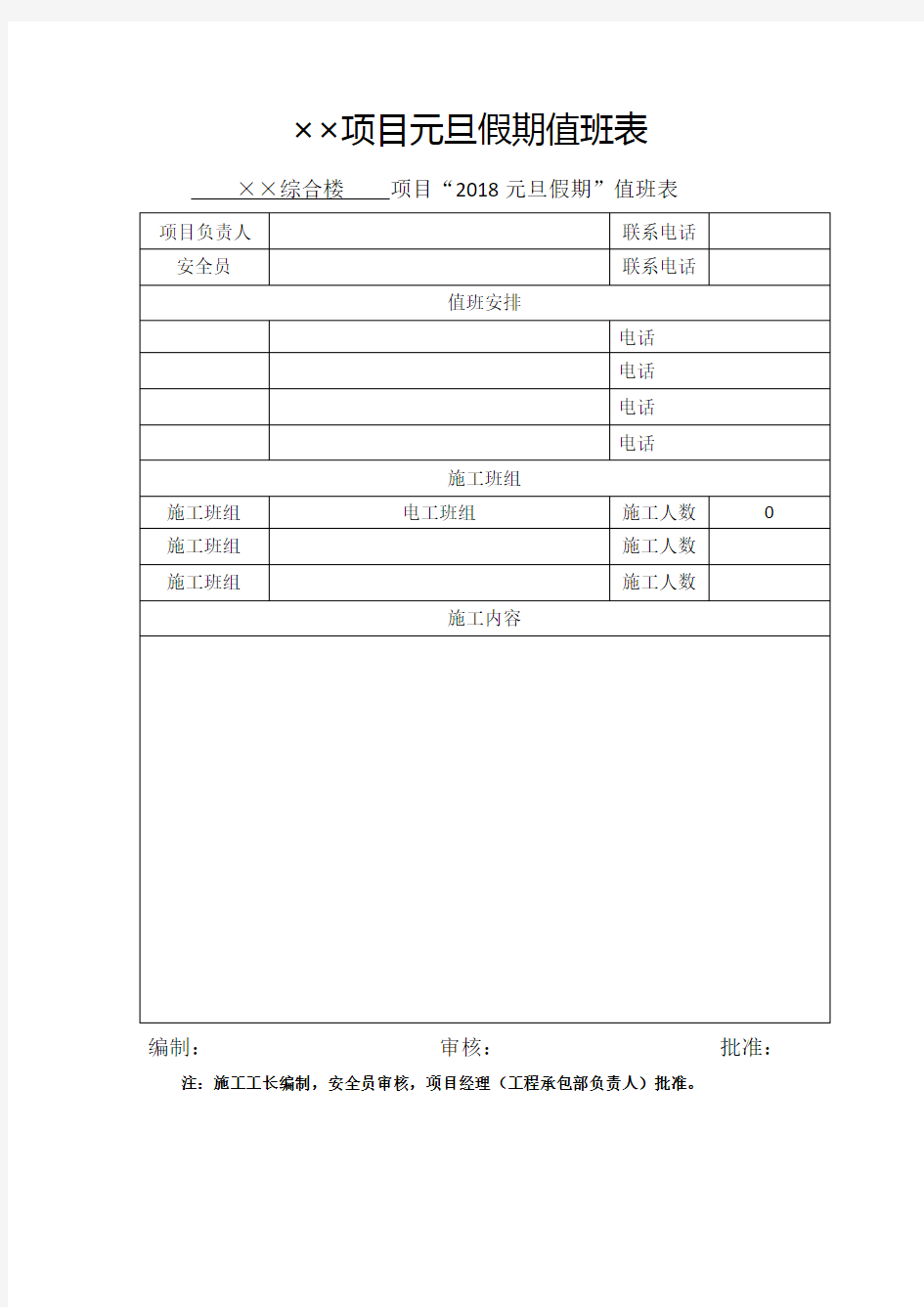 2018工程建筑单位节假日值班表·样表